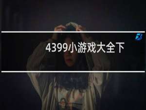 4399小游戏大全下