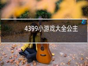 4399小游戏大全公主