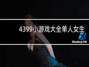 4399小游戏大全单人女生