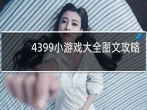 4399小游戏大全图文攻略