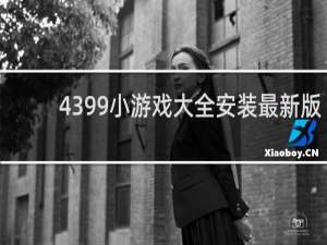 4399小游戏大全安装最新版