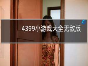 4399小游戏大全无敌版