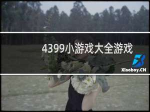4399小游戏大全游戏.