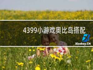 4399小游戏奥比岛搭配
