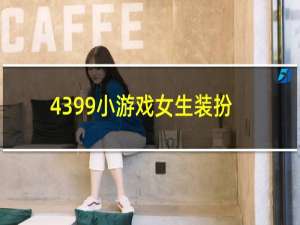 4399小游戏女生装扮