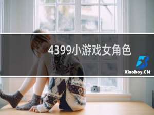 4399小游戏女角色