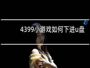 4399小游戏如何下进u盘