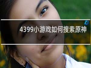 4399小游戏如何搜索原神