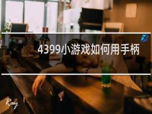 4399小游戏如何用手柄