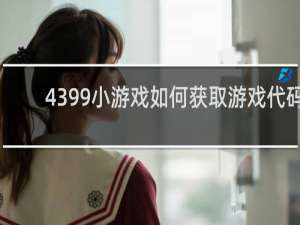 4399小游戏如何获取游戏代码