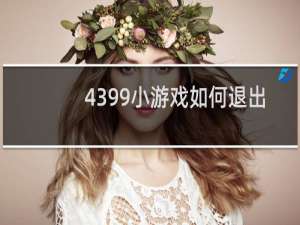 4399小游戏如何退出