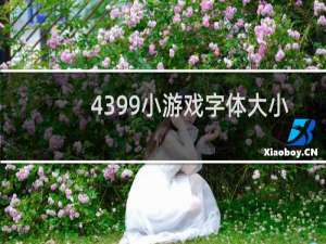 4399小游戏字体大小