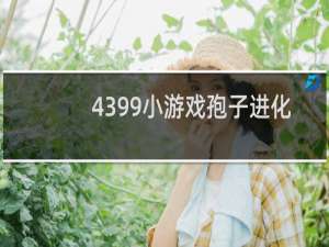 4399小游戏孢子进化