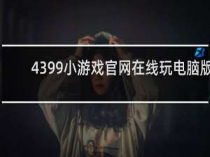 4399小游戏官网在线玩电脑版