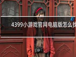 4399小游戏官网电脑版怎么找