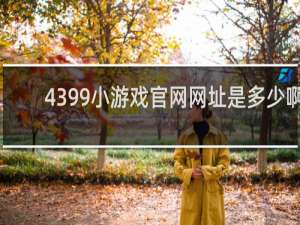 4399小游戏官网网址是多少啊