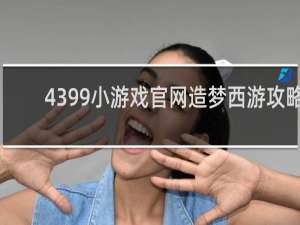 4399小游戏官网造梦西游攻略