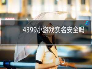 4399小游戏实名安全吗