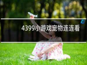 4399小游戏宠物连连看