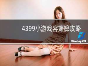 4399小游戏容嬷嬷攻略