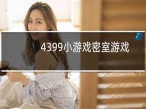 4399小游戏密室游戏