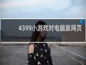 4399小游戏对电脑版网页