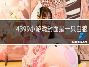 4399小游戏封面是一只白狼