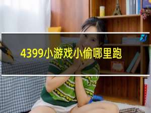 4399小游戏小偷哪里跑