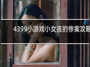 4399小游戏小女孩的惨案攻略