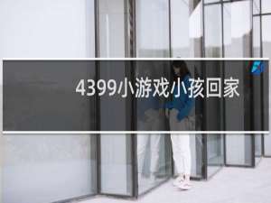 4399小游戏小孩回家