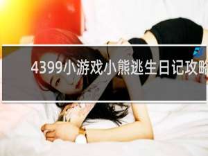 4399小游戏小熊逃生日记攻略