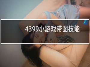 4399小游戏带图技能