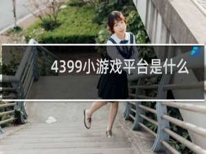4399小游戏平台是什么