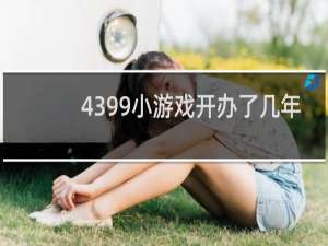 4399小游戏开办了几年