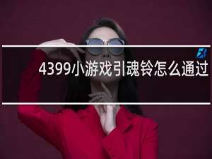 4399小游戏引魂铃怎么通过