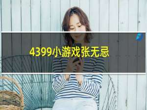 4399小游戏张无忌