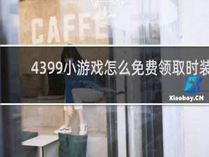 4399小游戏怎么免费领取时装