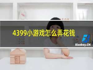 4399小游戏怎么弄花钱