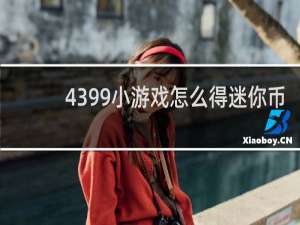 4399小游戏怎么得迷你币