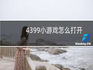 4399小游戏怎么打开