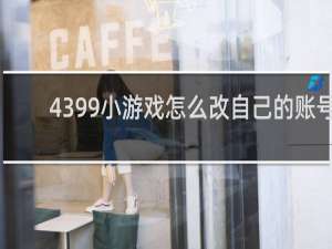 4399小游戏怎么改自己的账号