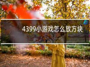 4399小游戏怎么放方块