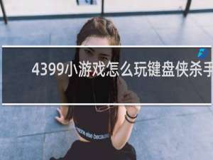 4399小游戏怎么玩键盘侠杀手