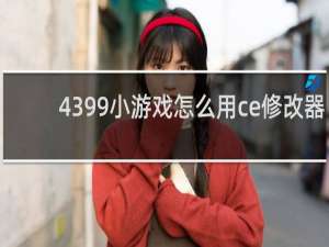 4399小游戏怎么用ce修改器