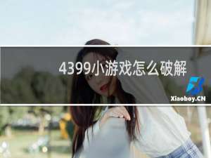 4399小游戏怎么破解