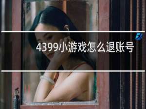 4399小游戏怎么退账号