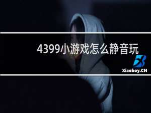 4399小游戏怎么静音玩