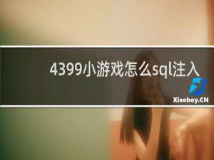 4399小游戏怎么sql注入