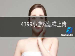 4399小游戏怎样上传