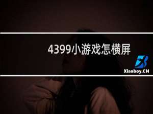 4399小游戏怎横屏